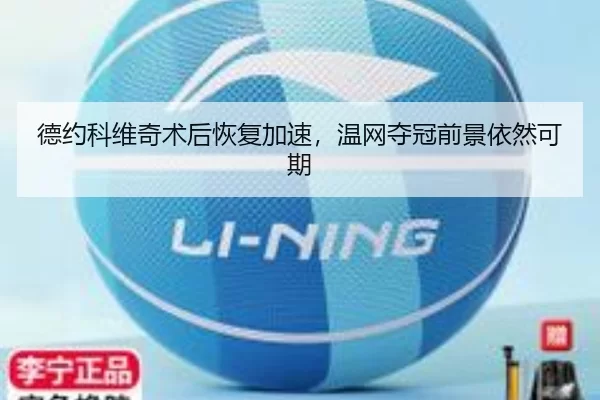 德约科维奇术后恢复加速，温网夺冠前景依然可期