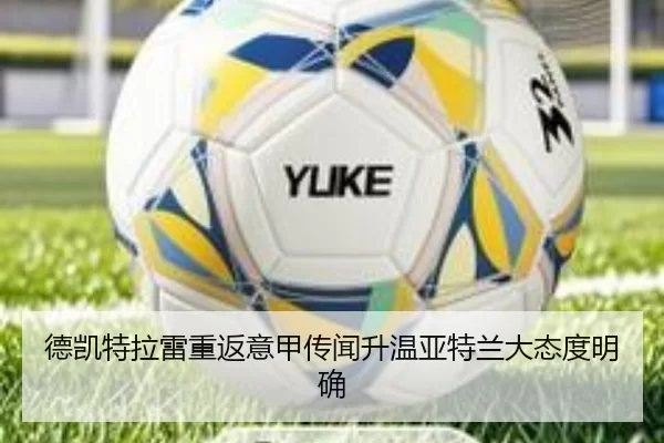 德凯特拉雷重返意甲传闻升温亚特兰大态度明确